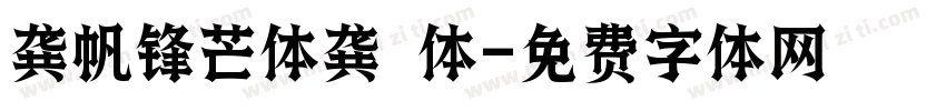 龚帆锋芒体龚 体字体转换